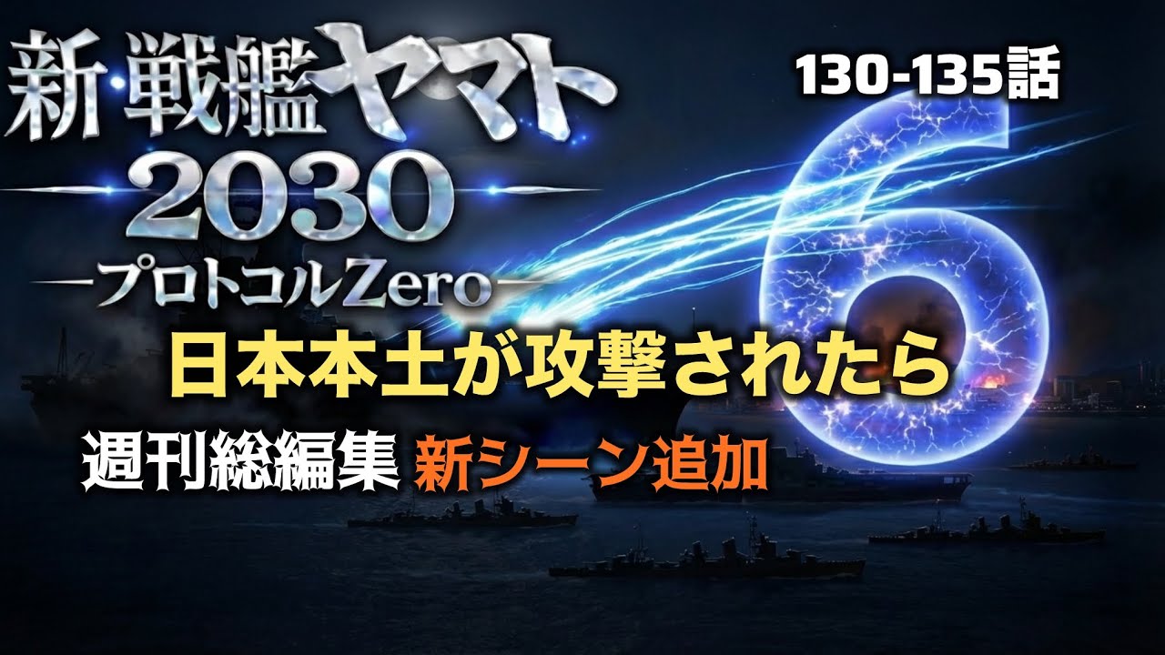 新・戦艦ヤマト2030　「日本初のレールガン発射」　日本防衛軍の切り札が世界に示された瞬間。冒頭日本語に難あり　プロトコールゼロ総集編6週目