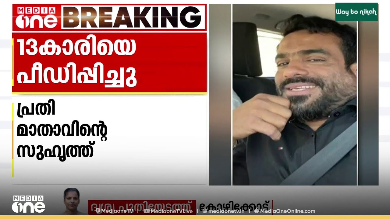 കോഴിക്കോട് പതിമൂന്നുകാരിയെ മാതാവിന്റെ സുഹൃത്ത് പീഡിപ്പിച്ചതായി പരാതി