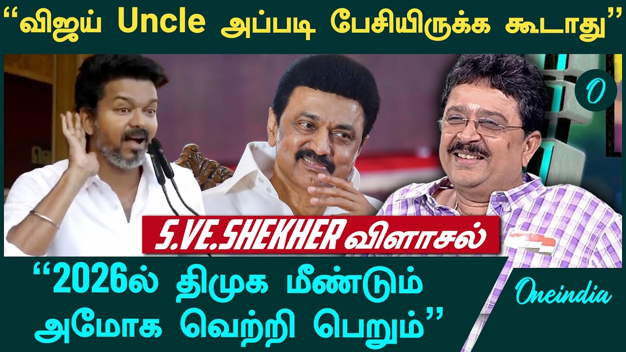 Vijay Madurai Manadu: விஜய்க்கு பேச தெரியணும் முதலில் - S.Ve.Sekar | TVK  | Oneindia Arasiyal