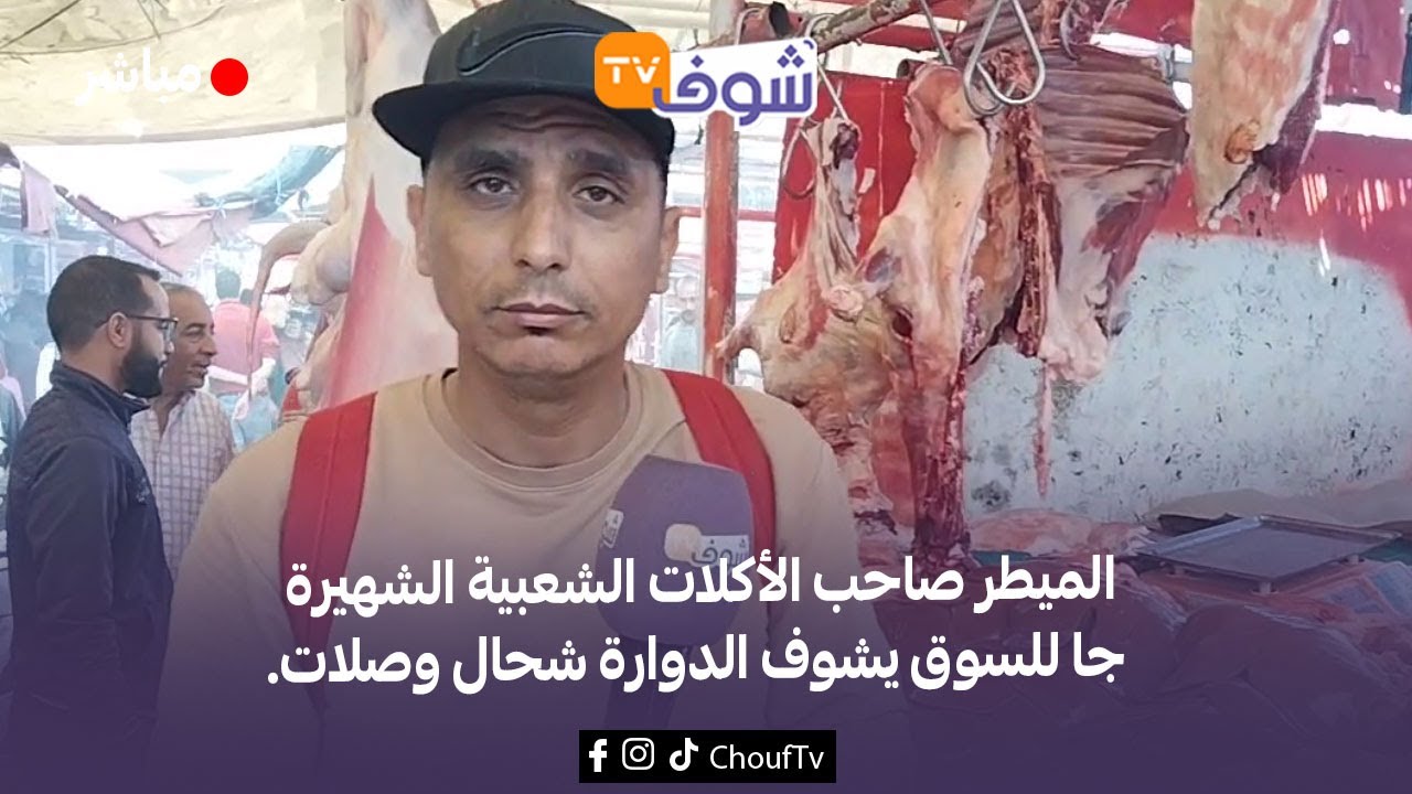 ضواحي مراكش:الميطر صاحب الأكلات الشعبية الشهيرة جا للسوق يشوف الدوارة شحال وصلات.