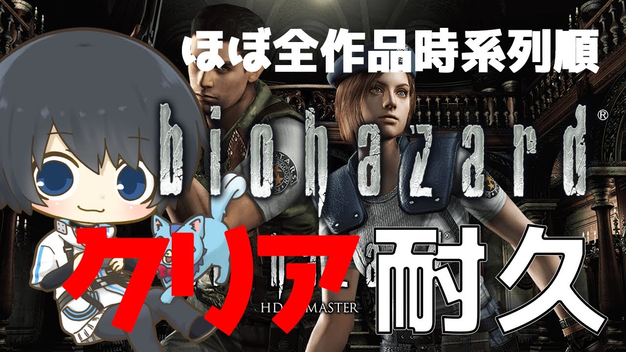 【バイオハザード HD】ほぼ全作品を時系列順にプレイしてストーリーを理解する耐久配信 #7日目 【Resident Evil】