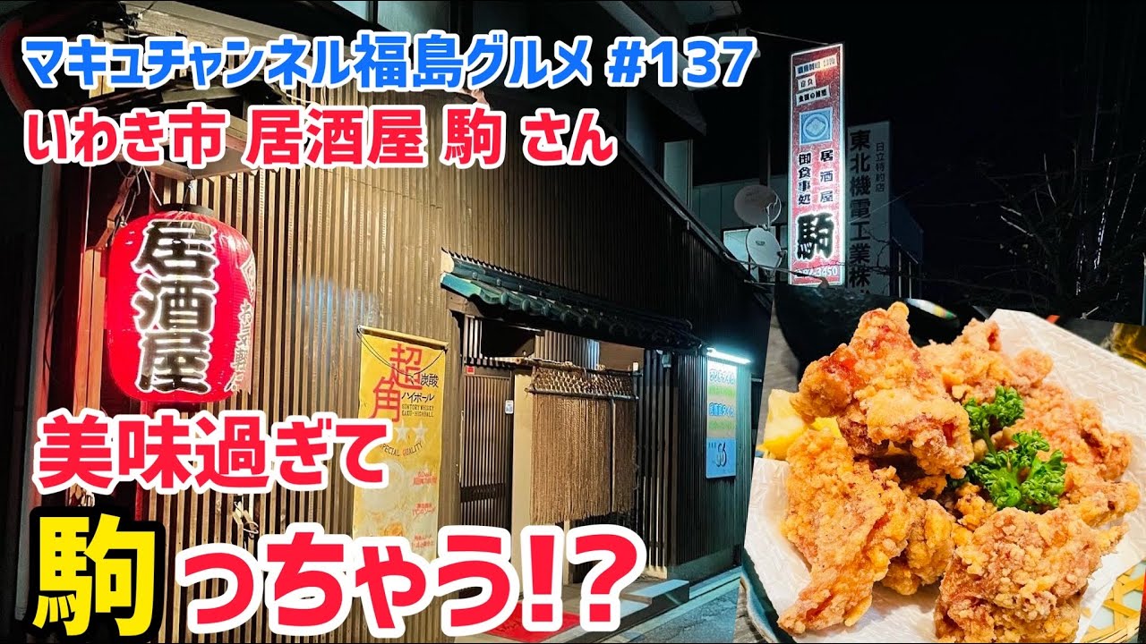 【いわき市】 #137 酒もゴハンもススム‼️ 居酒屋 駒さん 【飯テロ】 【日本酒】