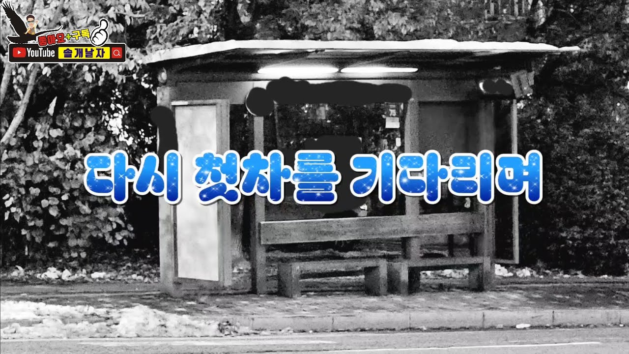 #정태춘  #박은옥  #다시 #첫차를기다리며(가사자막/3번연속듣기)#오늘이노래