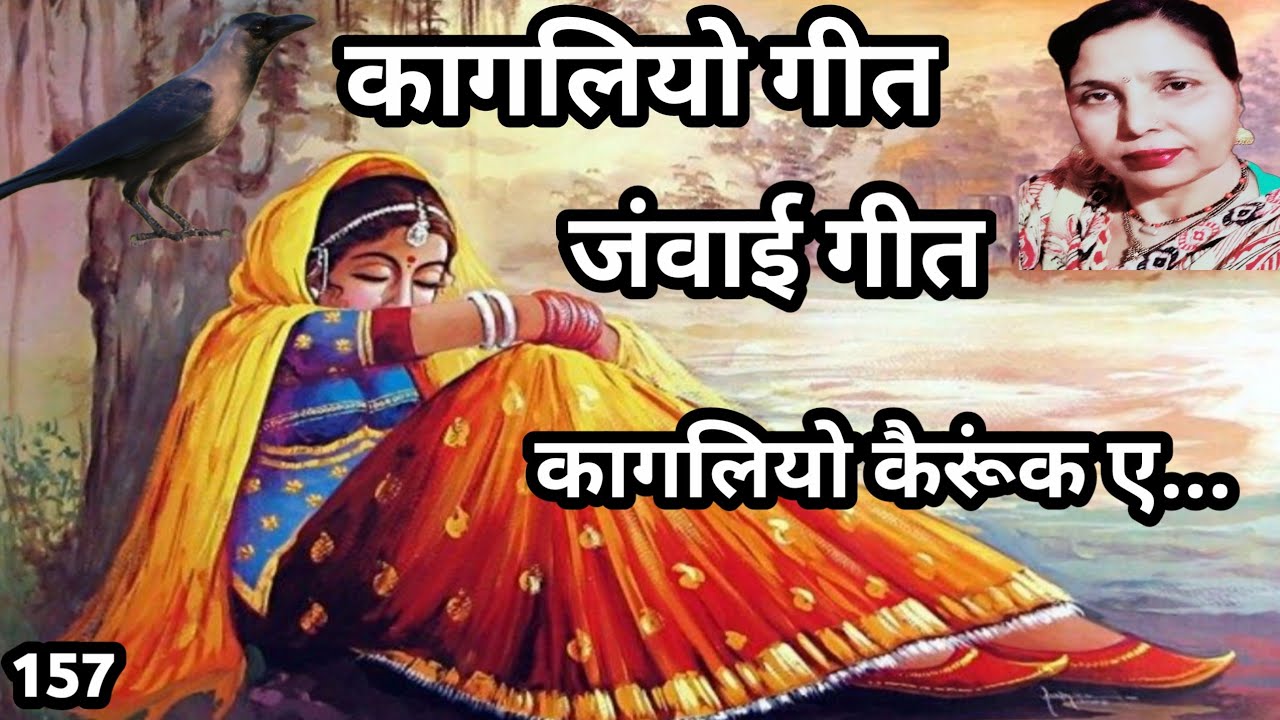 कागलियो केरुंकै ए//जवाई आने पर गाया जाने वाला गीत//सरोज चौधरी के भजन और लोकगीत।