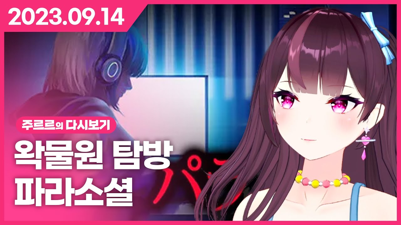 [2023.09.14 / 왁물원, 파라소셜(버튜버 공포게임)] - 주르르 다시보기