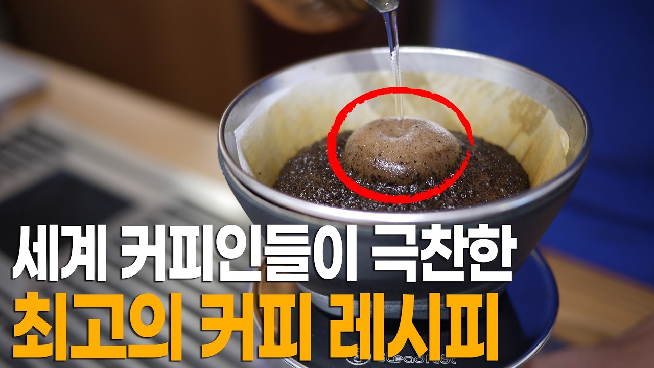 38년 핸드드립 장인이 내리는 커피 맛이 궁금하다면? 이대로만 따라하세요.