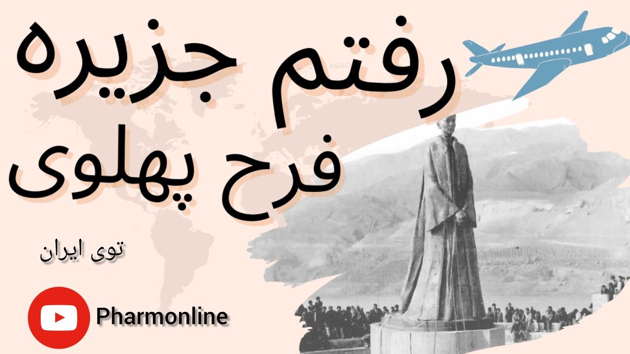 رفتم جزیره فرح پهلوی توی ایران - گیلان منجیل