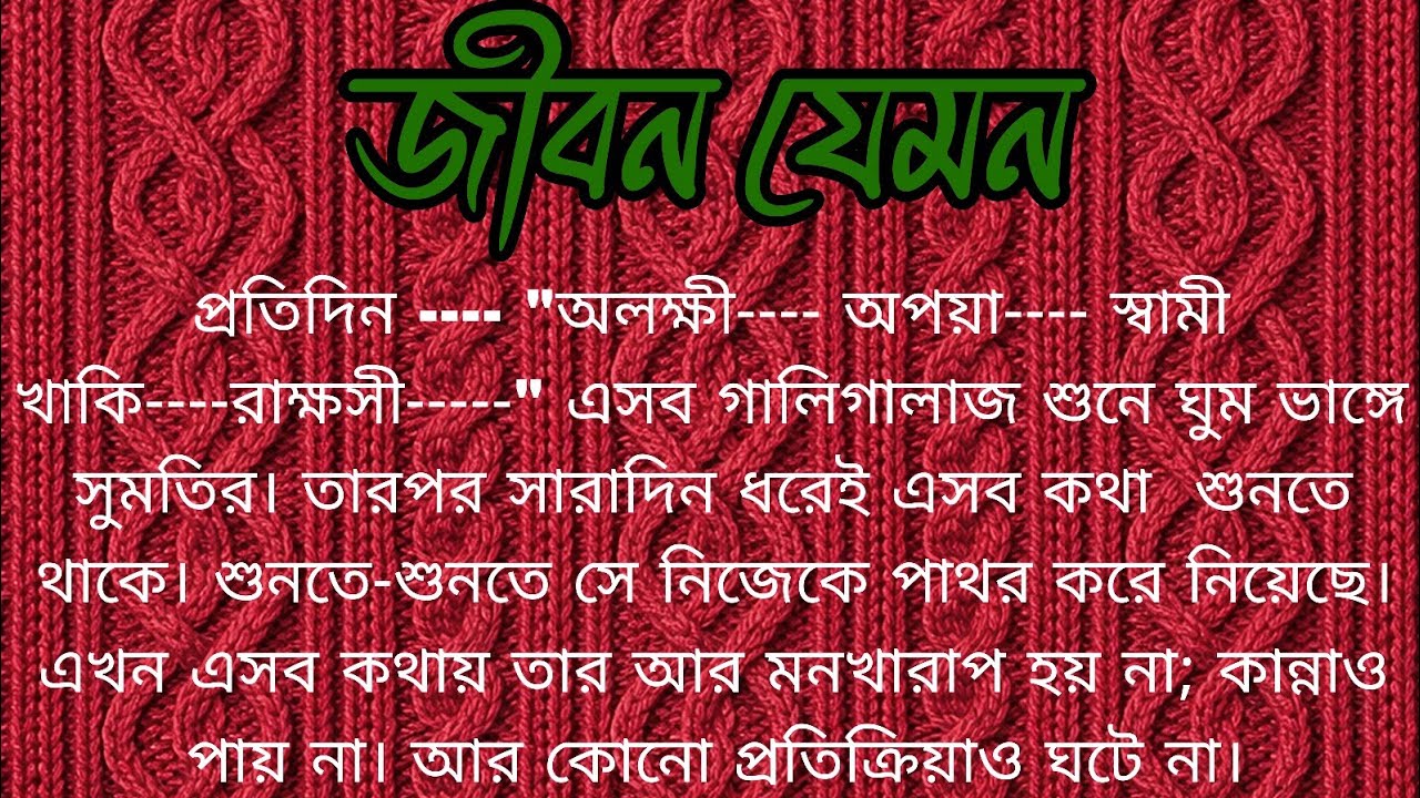 জীবন যেমন ।। সামাজিক শিক্ষণীয় বাস্তবিক গল্প ।।