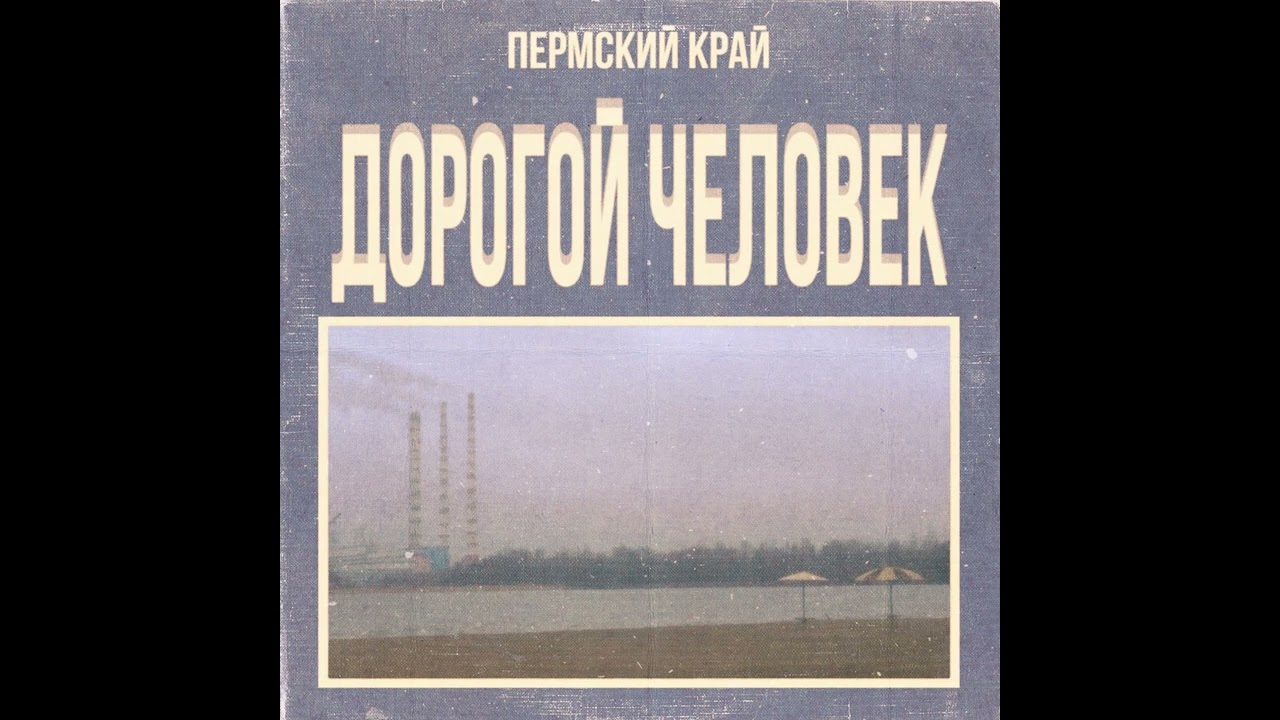 [1 HOUR] PERMSKY KRAY - Дорогой Человек