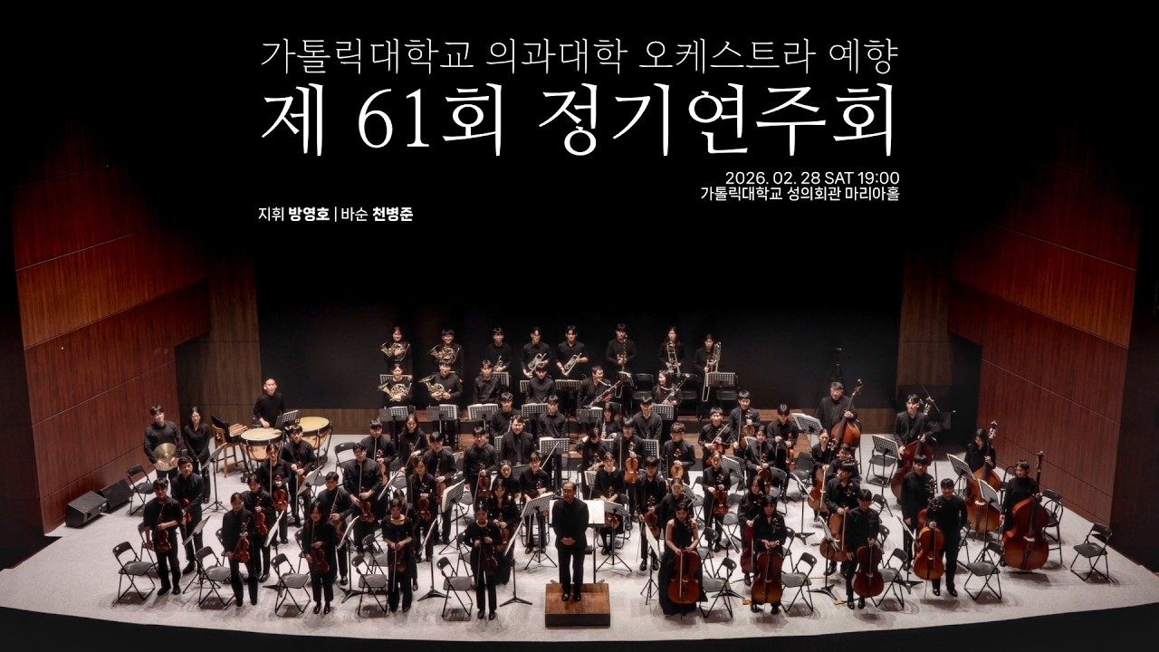 [61회 정기연주회] Full Video
