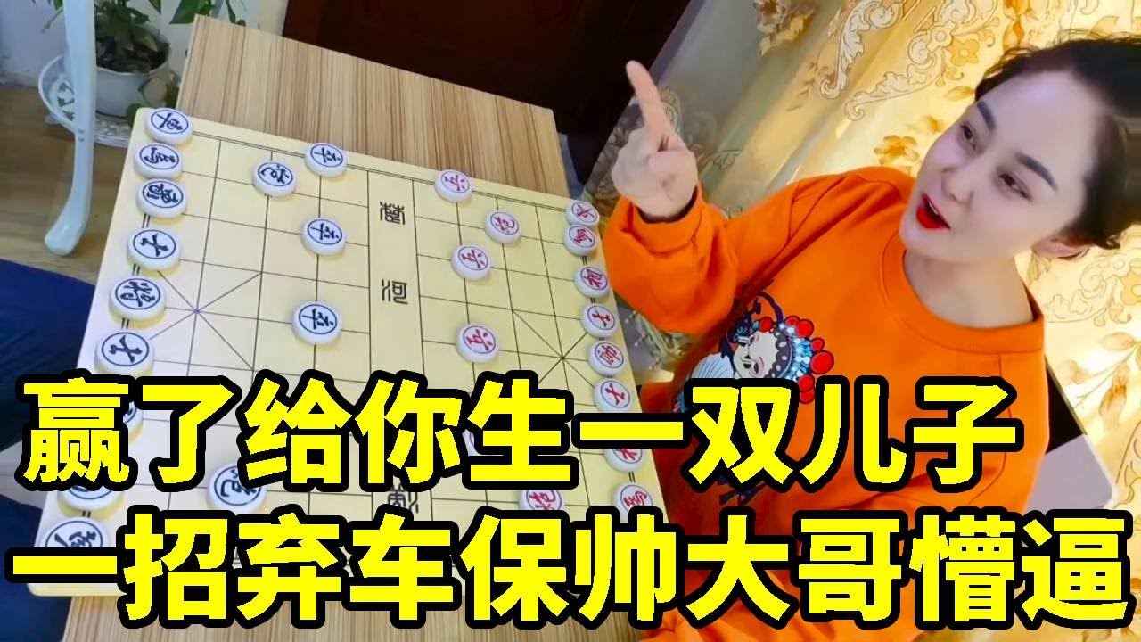 赢了给你生一双儿子，眼看就要赢了，结果我弃車保帅，和了！【象棋八妹】