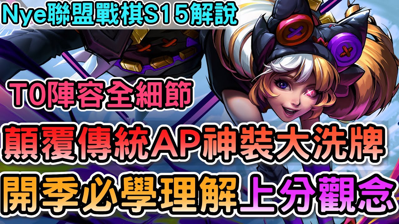 【Nye解說】聯盟戰棋S15 &mdash; 顛覆傳統菁英理解出裝大洗牌！開季必學T0全陣容細節上分大全！｜戰棋教學S15 PatchS15.1｜云顶之弈S15