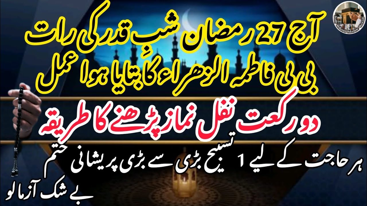 Bibi Fatima ka Shab e Qadar ka bataya huwa Powerful Amal|Har hajat poori honey ka wazifa 2026
