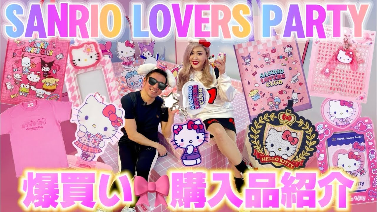 【Sanrio Lovers Party】爆買い🌈購入品紹介🛍️💖ほぼ全グッズ購入🫶サンリオショップの新作も紹介するよ😍🎀🩷🩵