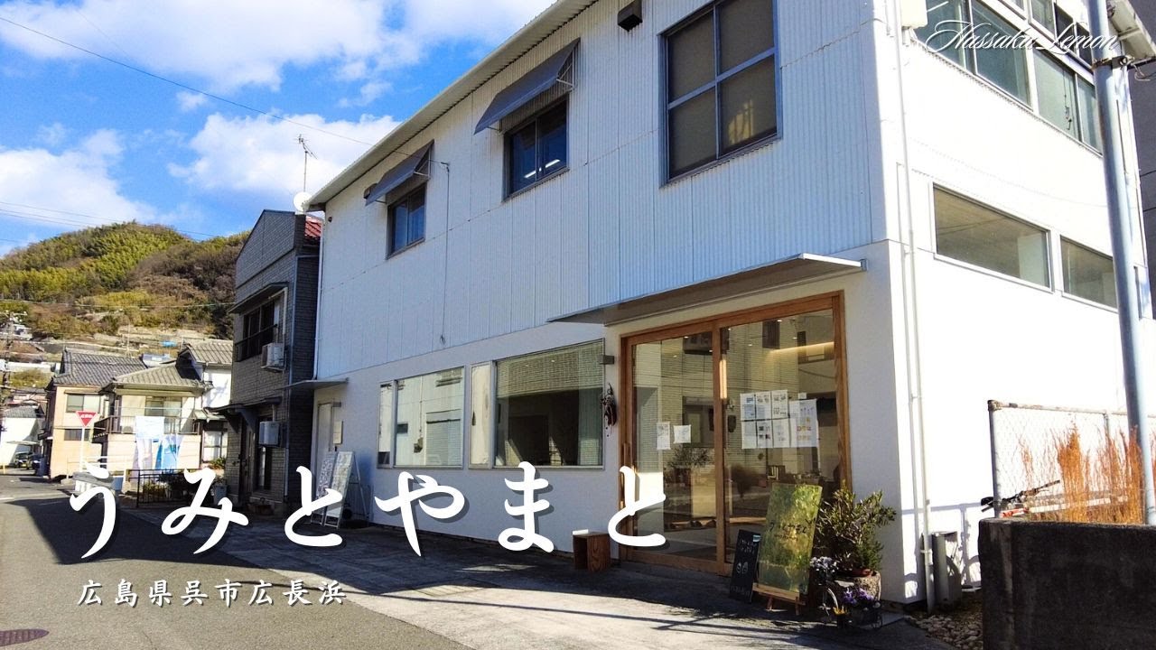 【広島 ランチ】　うみとやまと　広島県呉市広長浜　広島のおしゃれで美味しい　おすすめのお店紹介　広島旅行　広島観光 Japanese café