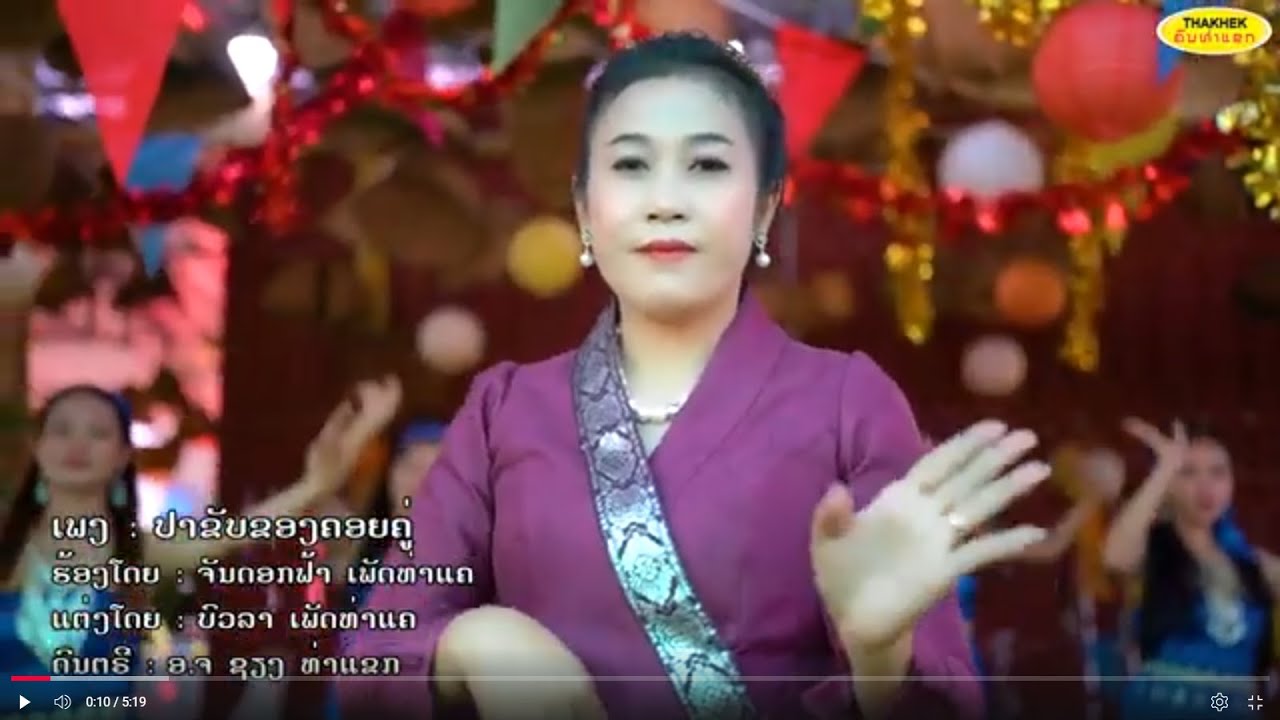 ปาขับของคอยคู่ ປາຂັບຂອງຄອຍຄູ່ - ຈັນດອກຟ້າ จันดอกฟ้า [Official music video]