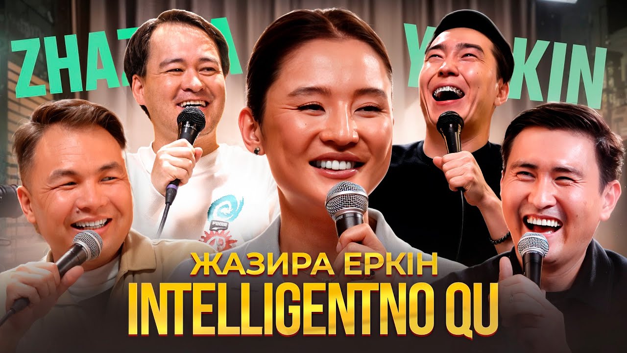 ЖАЗИРА ЕРКІН | INTELLIGENTNO QU #20