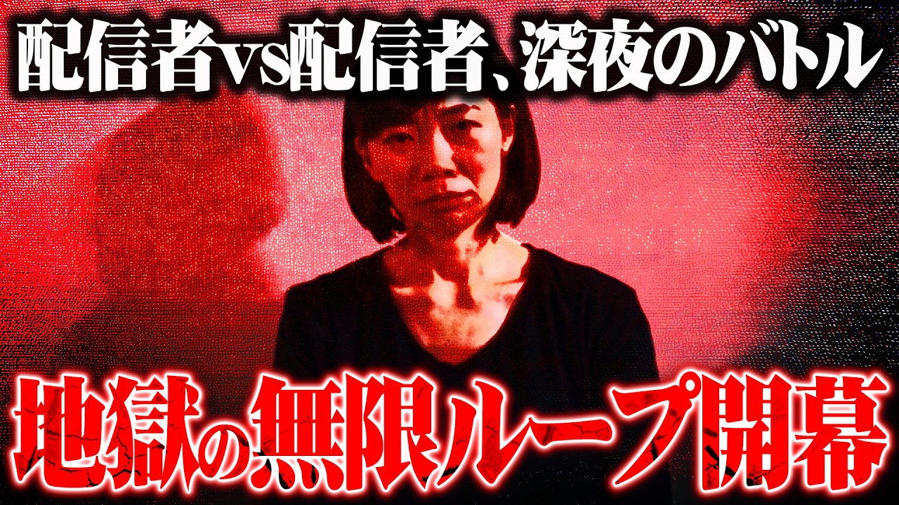 【止まらない無限地獄】超問題児の女性配信者(43)が深夜にブチギレる&hellip;コレコレも息を飲む絶叫だらけの地獄の時間...