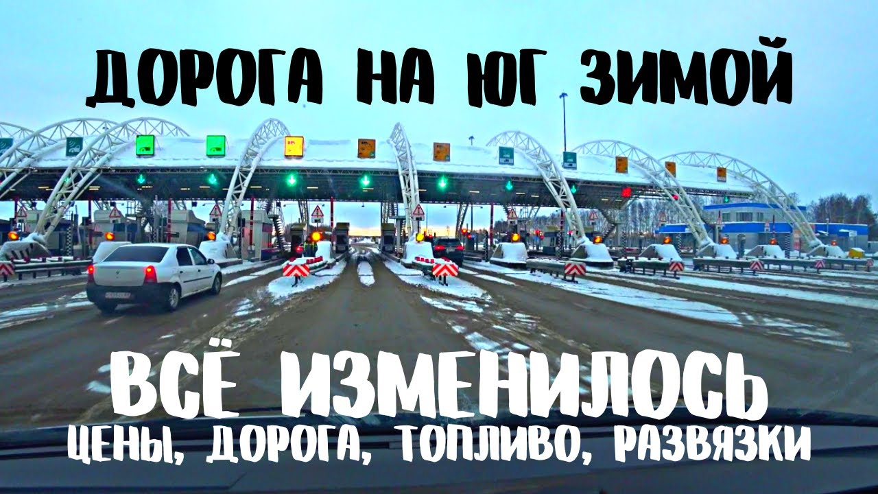 М-4 ЗИМОЙ - это еще НЕ ЛЕТО. Цены космос. ПЛАТНИК и Ростовская область - ПОЛНЫЙ ШОК. Вы что ТВОРИТЕ?