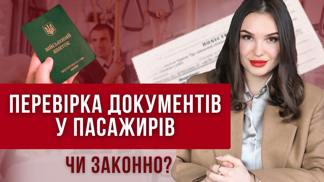 Чи мають право ТЦК і поліція перевіряти документи в пасажирів авто, маршруток?#тцк #мобілізація