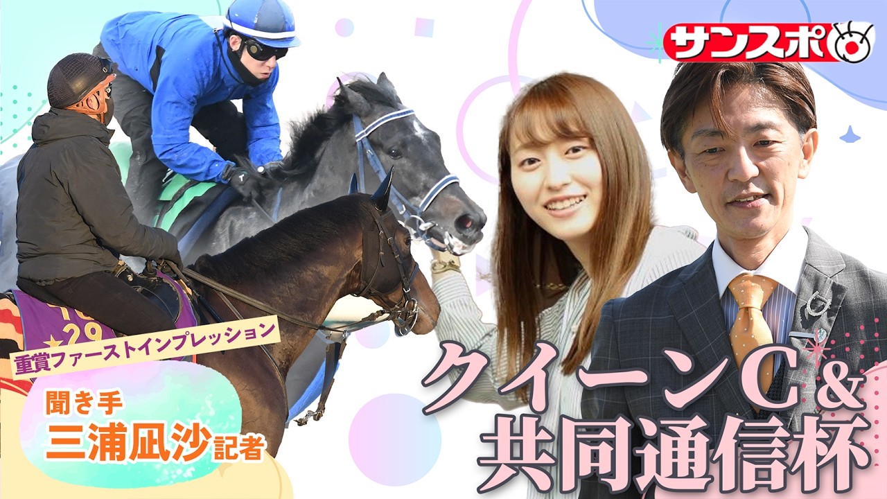 【共同通信杯＆クイーンC＆京都記念・追い切り速報】重賞ファーストインプレッション～現場記者の率直な感想、取材の感触伝えます～