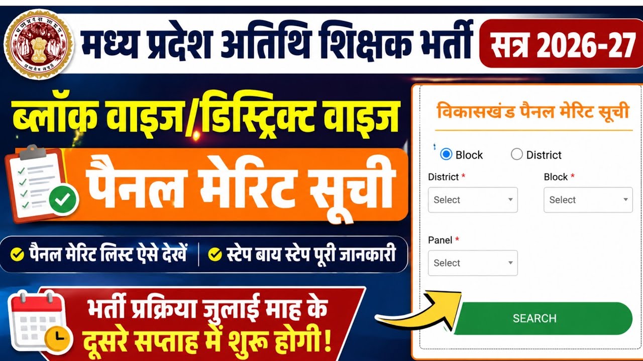 Guest teacher merit list 2026-27।अतिथि शिक्षक मेरिट सूची कैसे चैक करें। Atithi shikshak today update