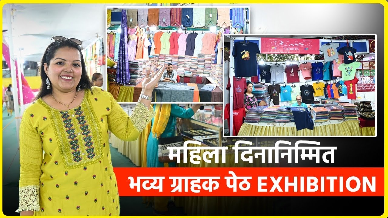 महिला दिनानिमित्त भव्य ग्राहक पेठ exhibition! Womens Day Special Shopping in Mumbai| Aishwarya Pewal