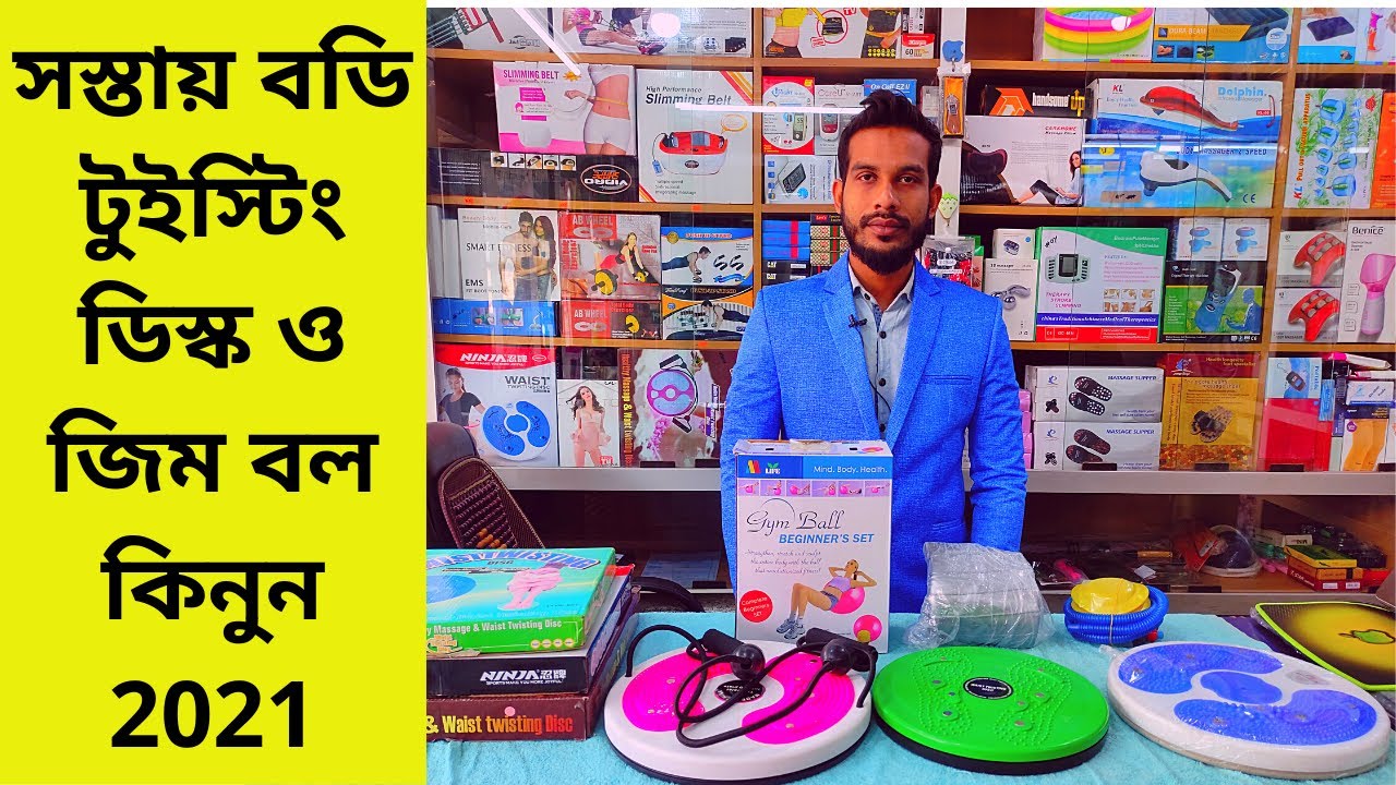 সস্তায় বডি টুইস্টিং ডিস্ক ও জিম বল কিনুন / price in Bangladesh- 2021