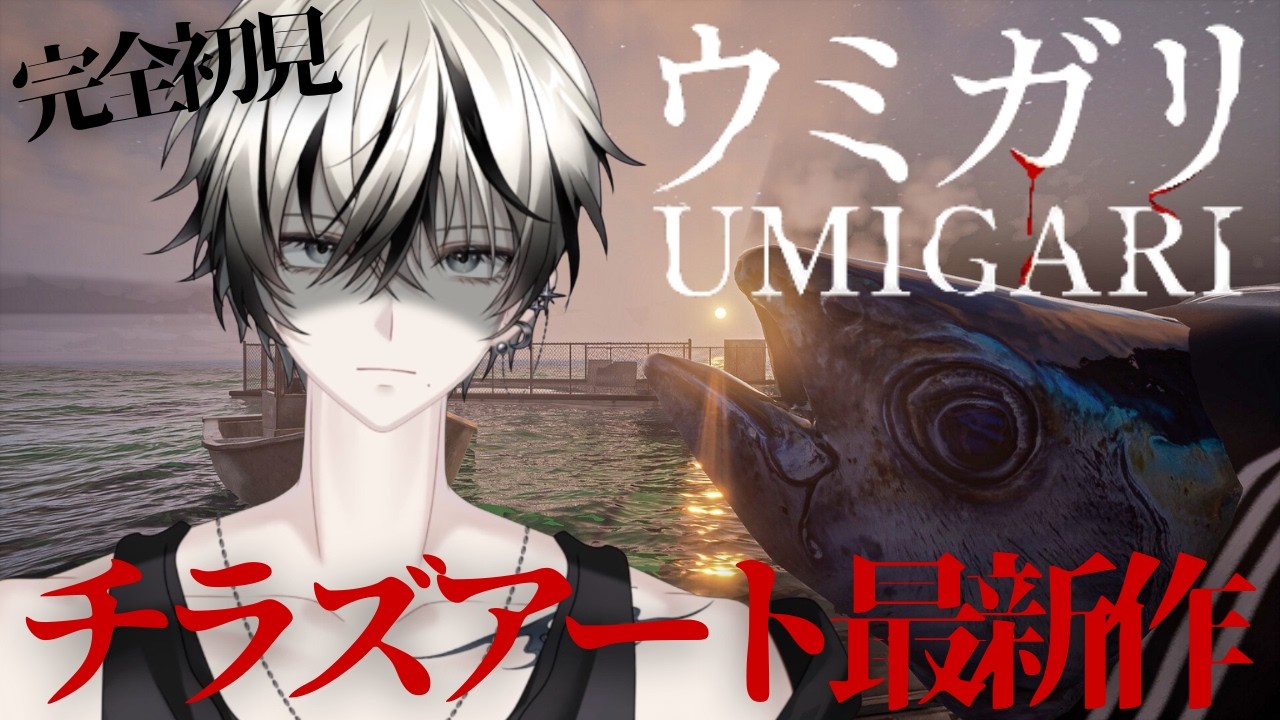 【UMIGARI/ウミガリ】海から戻ってきたらさ、君に伝えたいことがあるんだ。