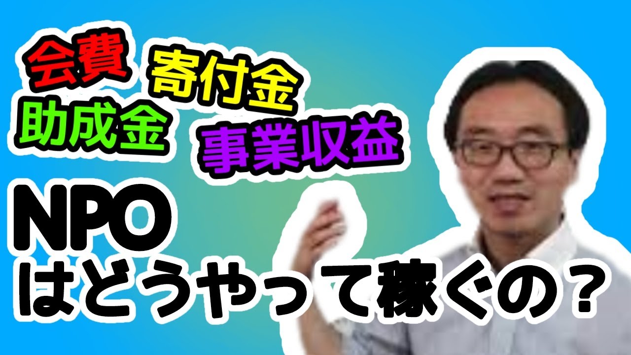 NPOの資金源は？（会費、寄付金、助成金、事業収益などNPOの資金源について解説します）