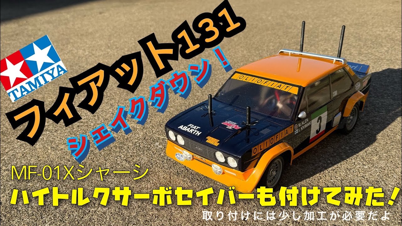 【フィアット131】mf-01xシャーシにハイトルクサーボセイバー付けてシェイクダウン！！