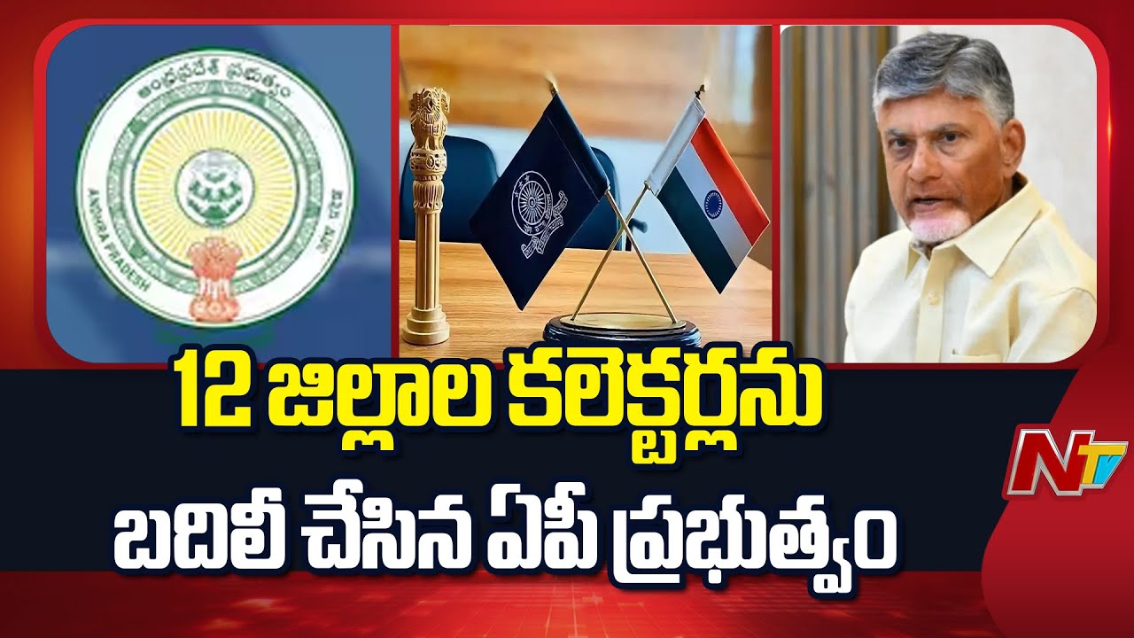 AP Govt Transfers 12 District Collectors Across The State | CM Chandrababu | NTV Telugu
