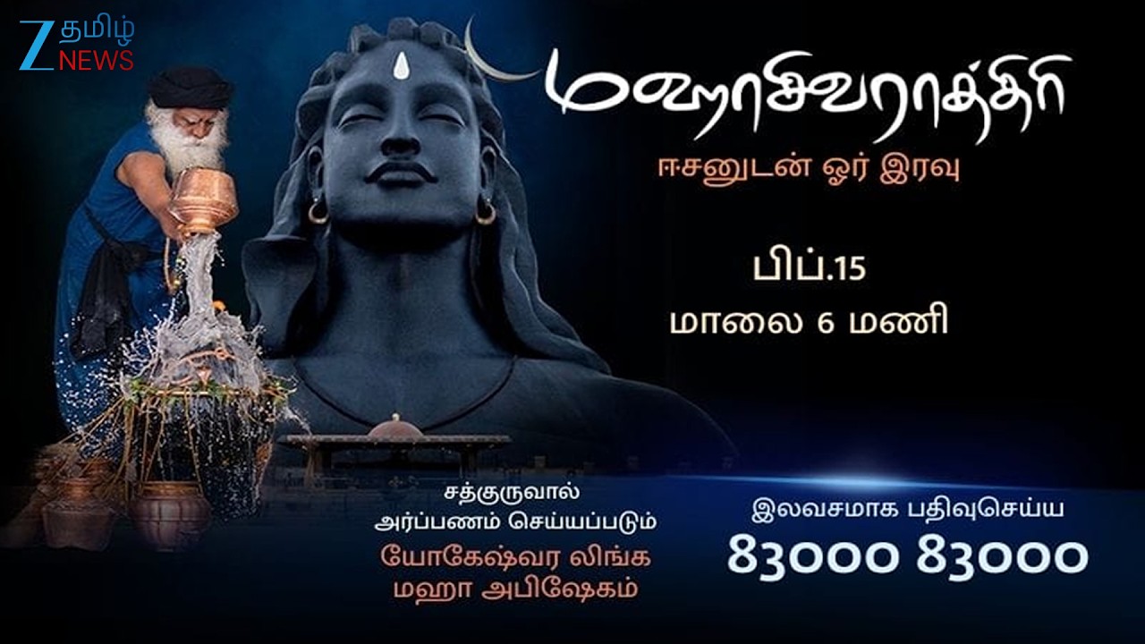 🔴LIVE : சத்குருவுடன் மஹா சிவராத்திரி: விடிய விடிய இசை, நடனத்துடன் கொண்டாட்டம் | Mahashivratri 2026