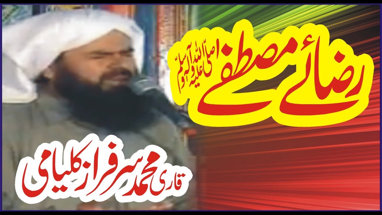Allama Qari Muhammad Sarfraz Kaliami Sahb Khitab Raza e Mustafa ﷺ