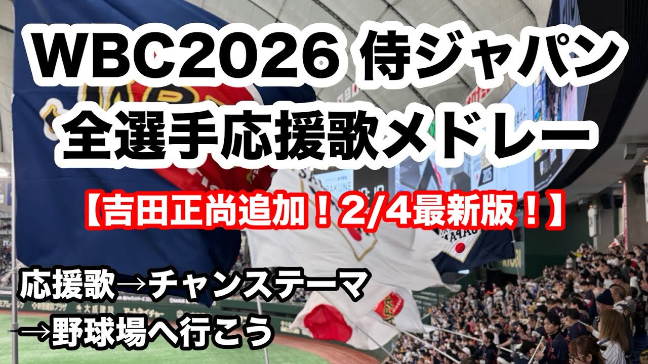 【WBC2026】侍ジャパン 全選手応援歌メドレー 歌詞付 【2/4最新版】