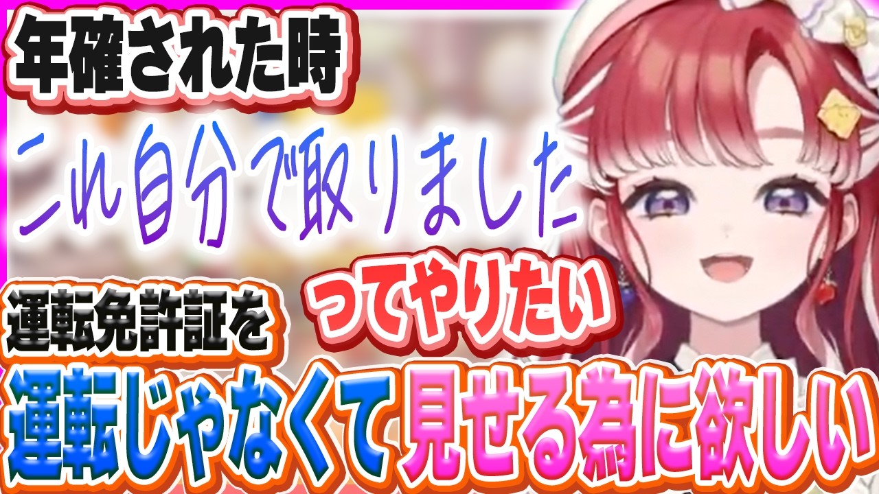 年確された時に見せつけたいから免許が欲しいベリー【早乙女ベリー/にじさんじ】