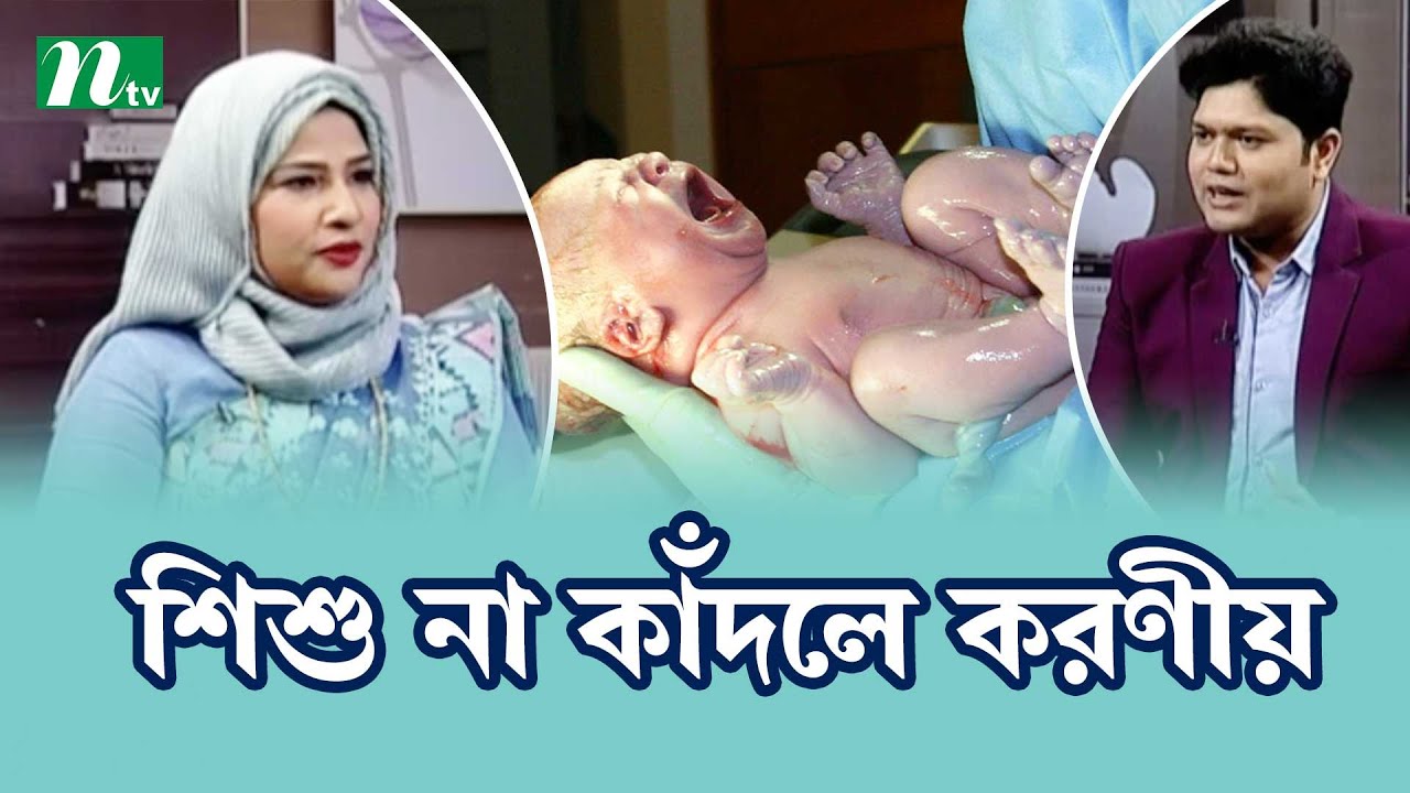 জন্মের পরই শিশু না কাঁদলে করণীয় কী?  Health Show | স্বাস্থ্য প্রতিদিন |