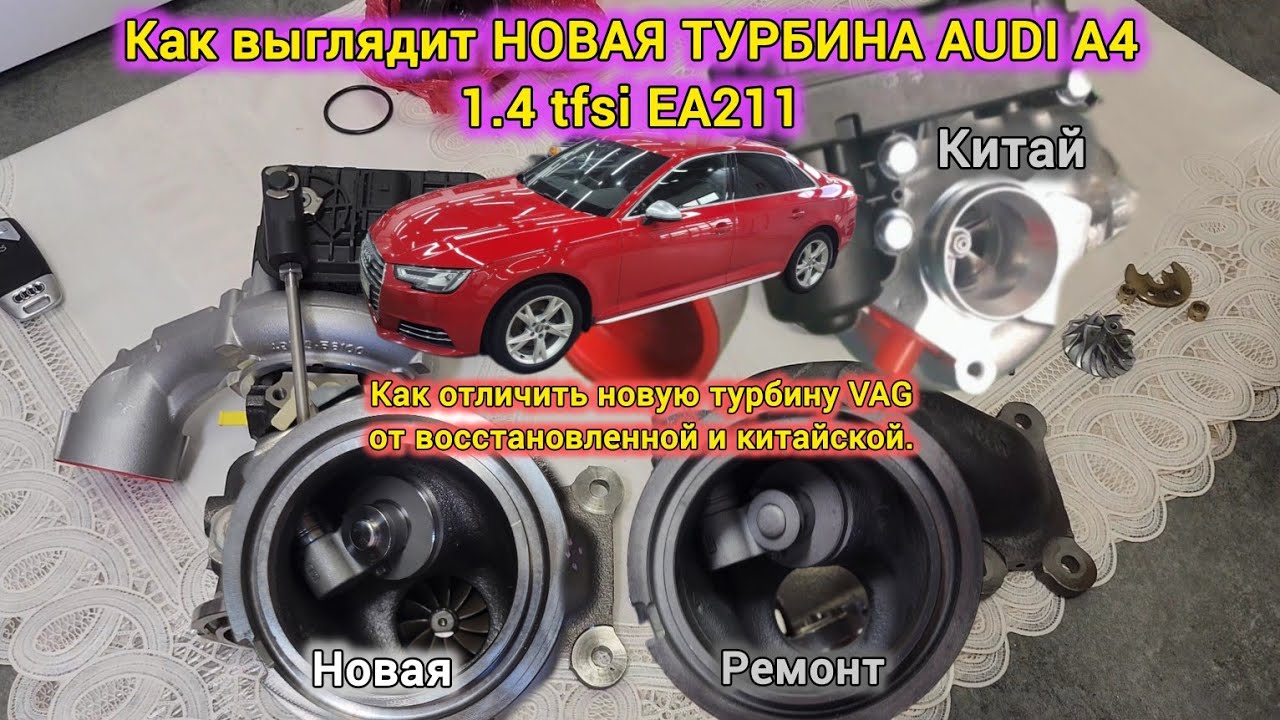 Отличия оригинальной турбины Ауди А4 1.4 tfsi от ремонтной, восстановленной и китайской для ЕА211