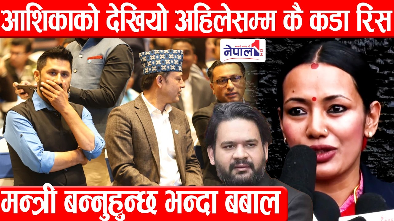 आशिकाको देखियो अहिलेसम्म कै कडा रिस, मन्त्री बन्नुहुन्छ भन्दा बबाल Ashika Tamang speech