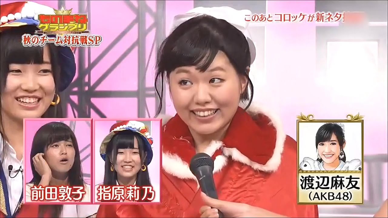 【放送事故】 AKB48 渡辺麻友 を馬鹿にしまくる ものまねグランプリ 140923 指原莉乃 前田敦子 SKE48 NMB48 HKT48 乃木坂46