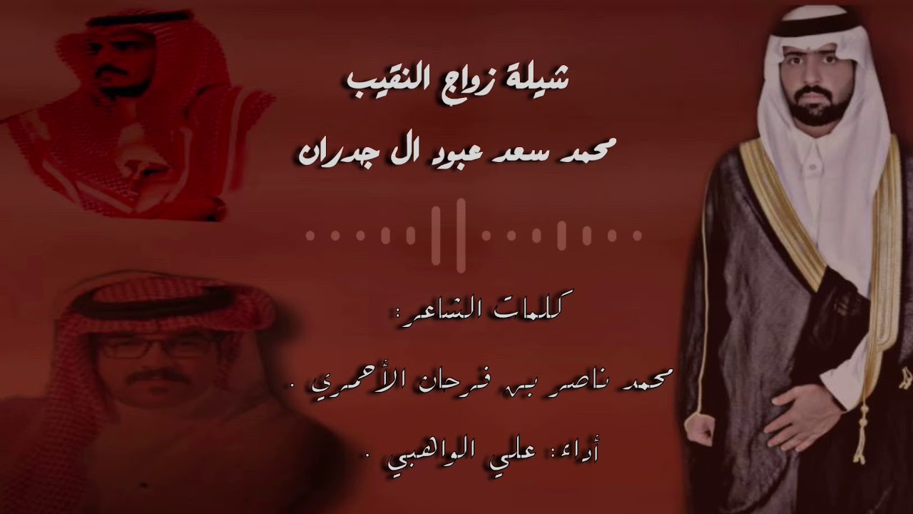 زواج النقيب : محمد سعد ابن عبود ال جدران  كلمات الشاعر: محمد ناصر الاحمري /أداء : علي الواهبي