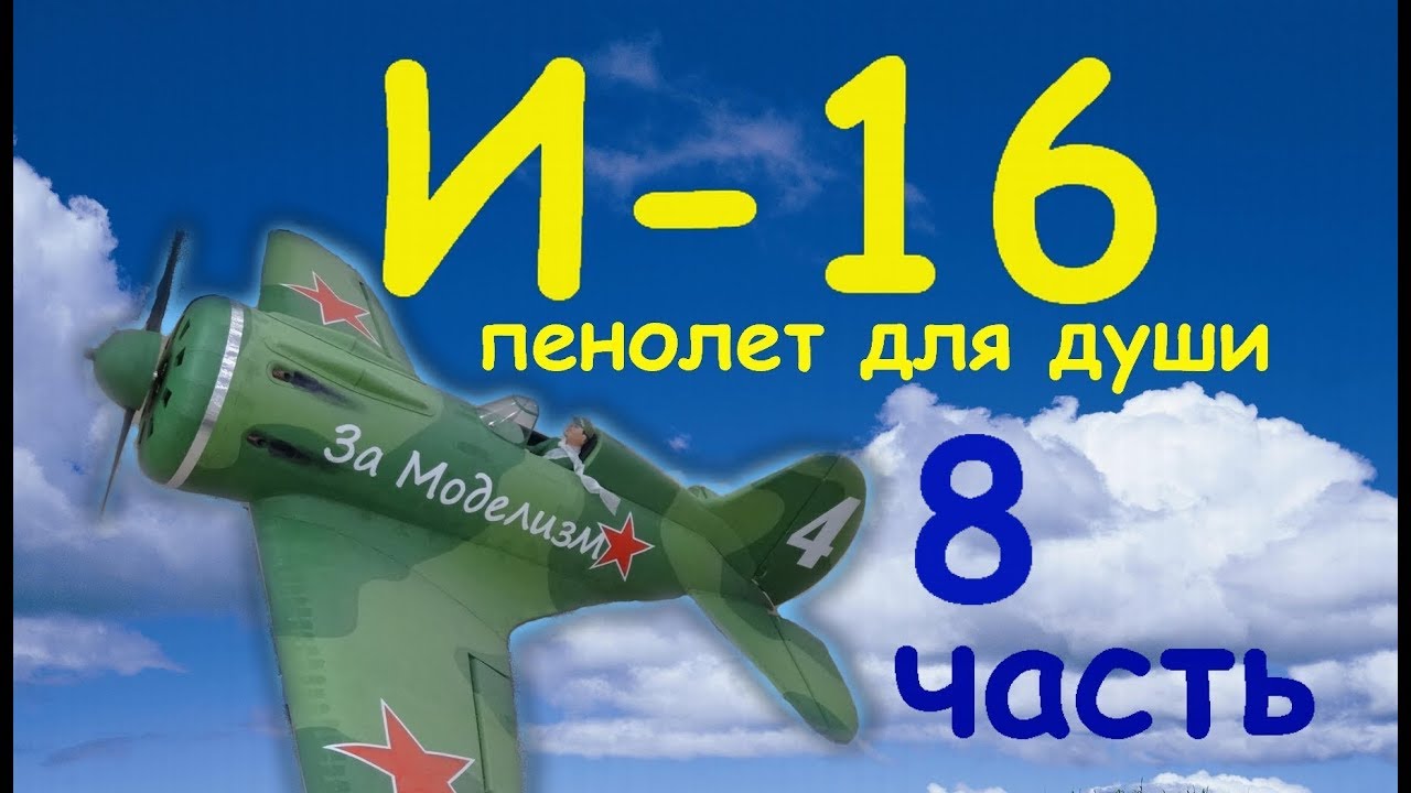 И -16 пенолет для души