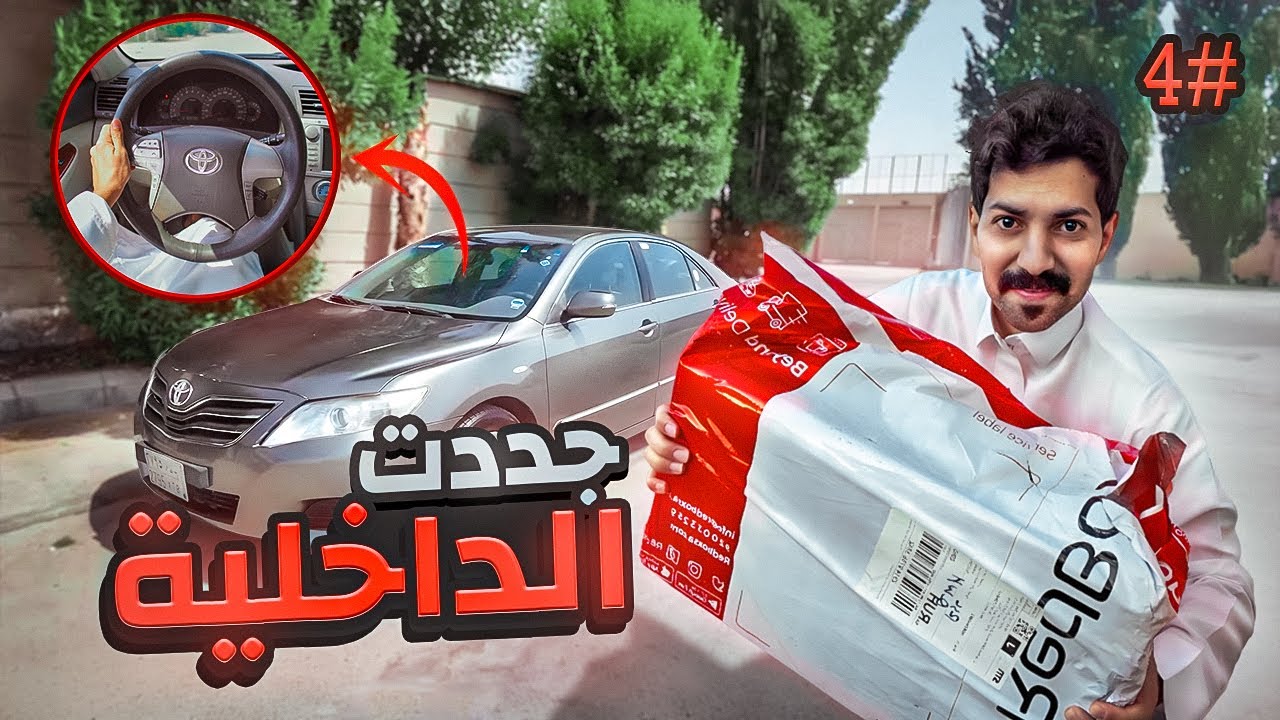 تجديد كامري 2011 | وصلت طلبيت الكامري 😍