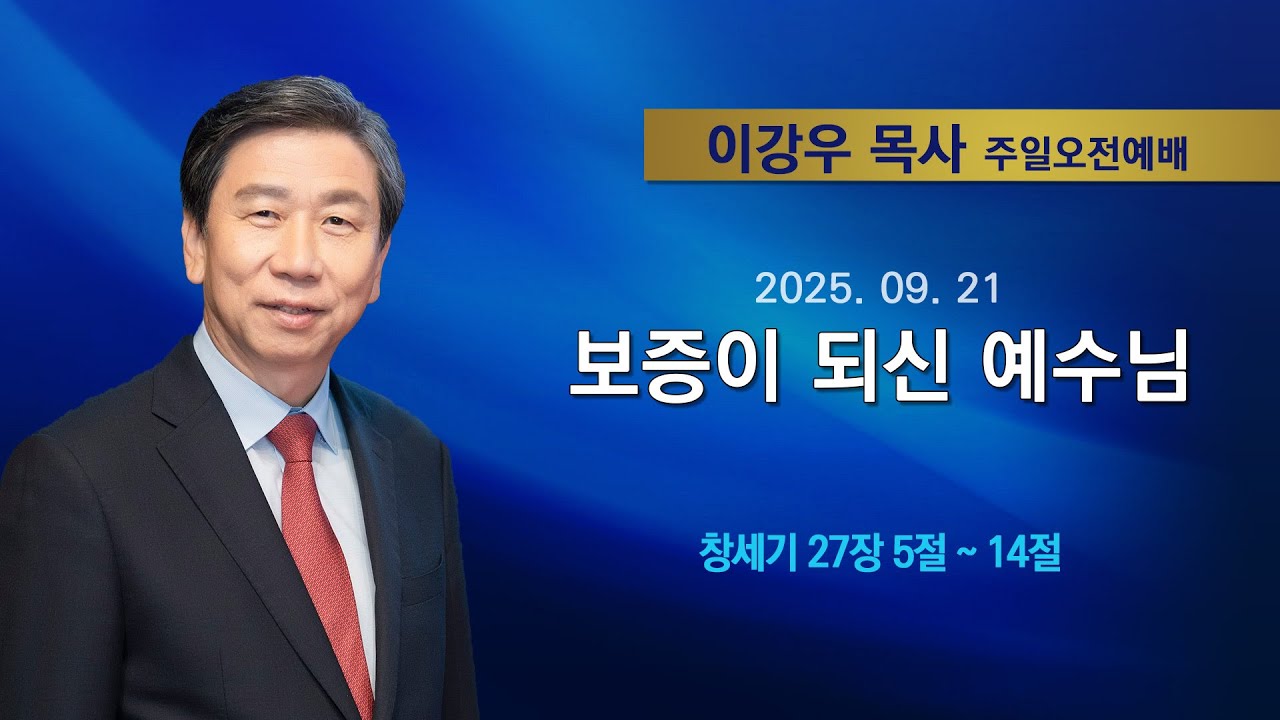 2025년9월21일 기쁜소식한밭교회 주일오전예배