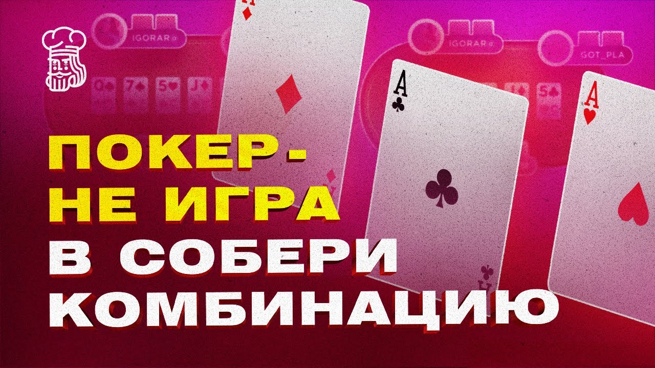 Покер - это не игра в собери комбинацию