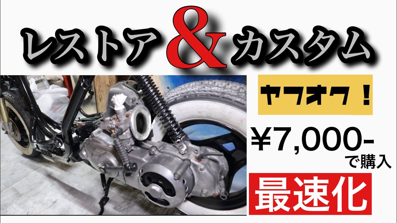 【AF18 ディオ】放置された原付バイクをレストアすっぞ＃3