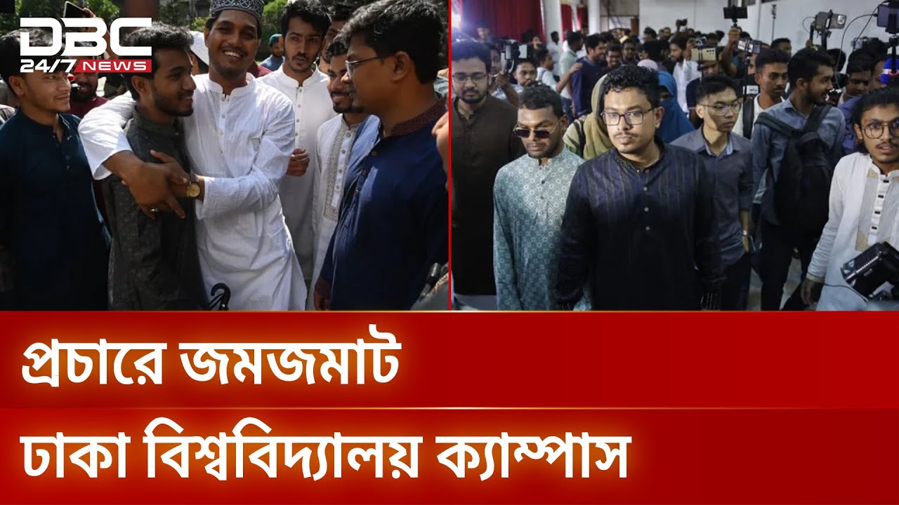 ডাকসু নির্বাচনে আচরণবিধি লঙ্ঘনের অভিযোগে উত্তপ্ত ক্যাম্পাস | DUCSU | Election | DBC NEWS