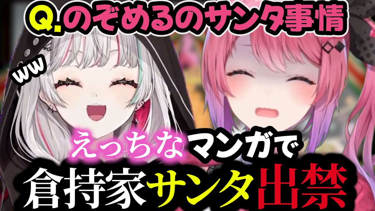 壮絶なサンタ事情や在りし日のゴディバ事件について語るのぞめる【にじさんじ切り抜き/倉持めると/石神のぞみ】