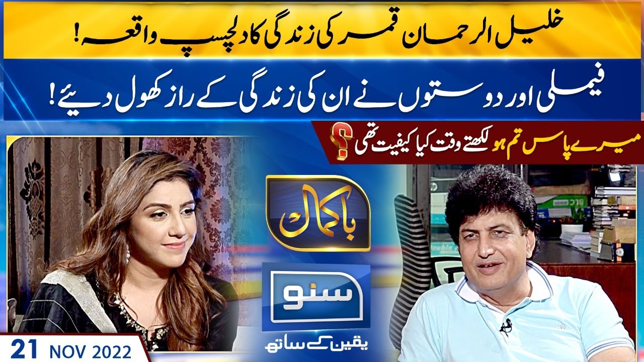 Exclusive Interview of Famous Writer and Poet Khalil Ur Rehman Qamar | Bakamal | 21 Nov 22 | SUNO TV