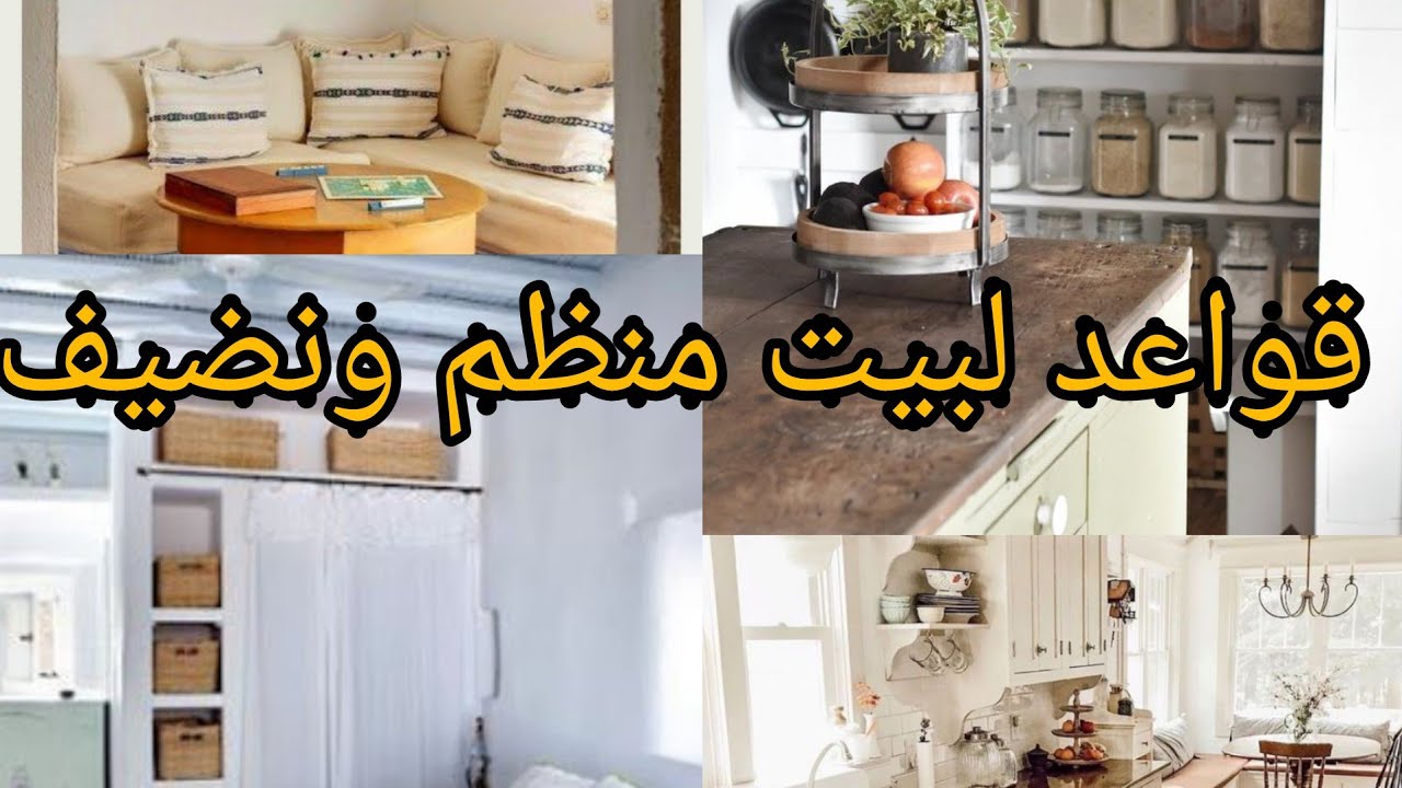 قبل ان تبداءي اي هدف نظمي ونظفي بيتك  اولا